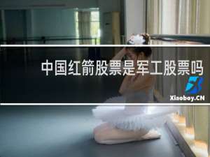 中国红箭股票是军工股票吗