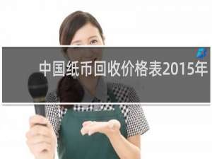 中国纸币回收价格表2015年