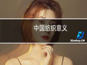 中国纺织意义