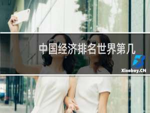 中国经济排名世界第几