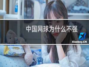 中国网球为什么不强