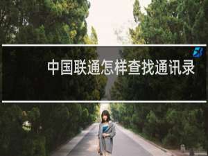 中国联通怎样查找通讯录