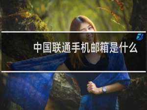中国联通手机邮箱是什么