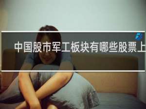 中国股市军工板块有哪些股票上市