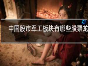 中国股市军工板块有哪些股票龙头