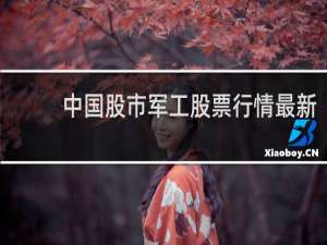 中国股市军工股票行情最新