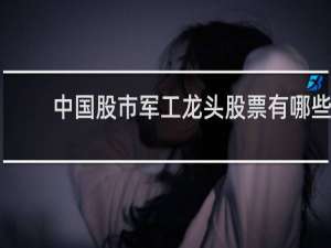 中国股市军工龙头股票有哪些