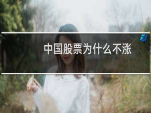中国股票为什么不涨