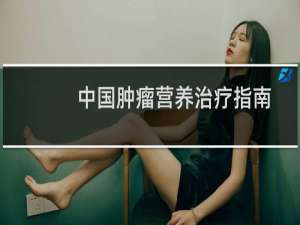 中国肿瘤营养治疗指南