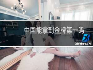 中国能拿到金牌第一吗