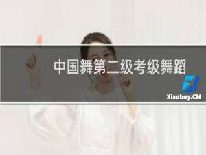 中国舞第二级考级舞蹈
