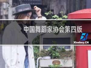 中国舞蹈家协会第四版