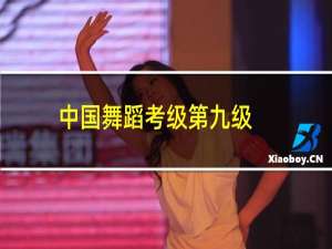 中国舞蹈考级第九级
