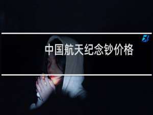 中国航天纪念钞价格