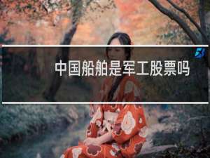中国船舶是军工股票吗