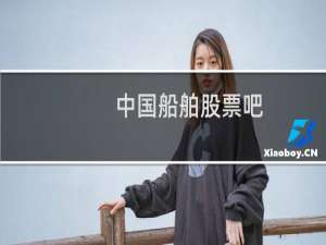 中国船舶股票吧