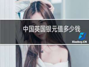 中国英国银元值多少钱