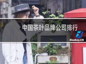 中国茶叶品牌公司排行