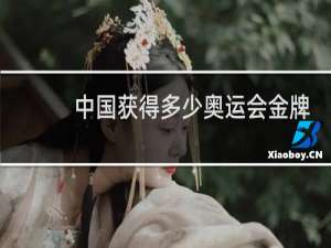 中国获得多少奥运会金牌