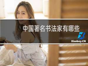 中国著名书法家有哪些