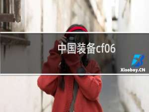 中国装备cf06