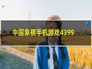 中国象棋手机游戏4399