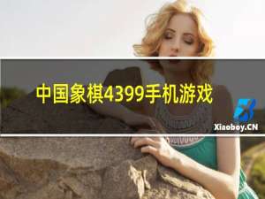 中国象棋4399手机游戏