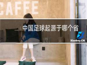 中国足球起源于哪个省
