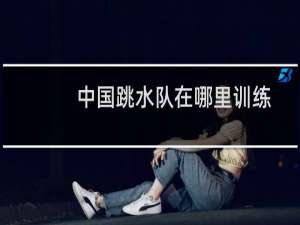 中国跳水队在哪里训练