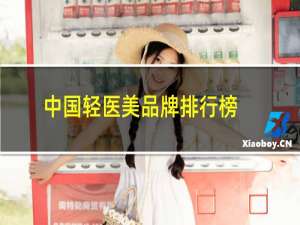 中国轻医美品牌排行榜