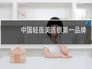 中国轻医美连锁第一品牌