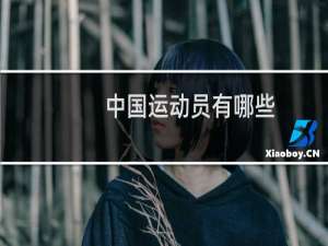 中国运动员有哪些
