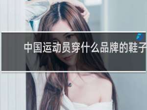 中国运动员穿什么品牌的鞋子