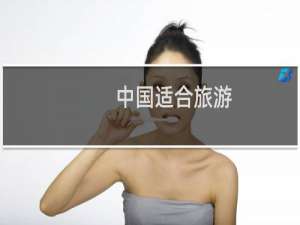 中国适合旅游