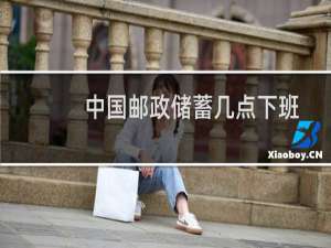 中国邮政储蓄几点下班