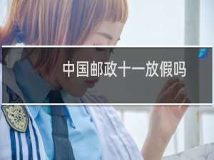 中国邮政十一放假吗