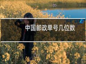 中国邮政单号几位数