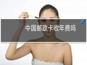 中国邮政卡收年费吗