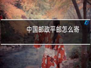 中国邮政平邮怎么寄