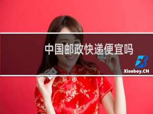 中国邮政快递便宜吗
