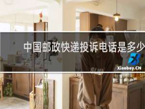 中国邮政快递投诉电话是多少