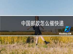 中国邮政怎么催快递