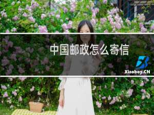 中国邮政怎么寄信