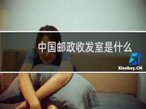 中国邮政收发室是什么
