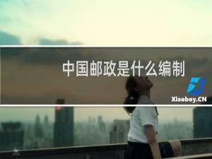 中国邮政是什么编制
