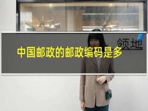 中国邮政的邮政编码是多少