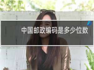 中国邮政编码是多少位数