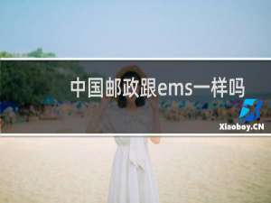 中国邮政跟ems一样吗