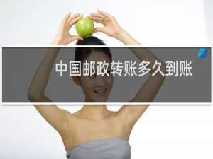 中国邮政转账多久到账