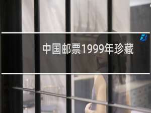 中国邮票1999年珍藏版